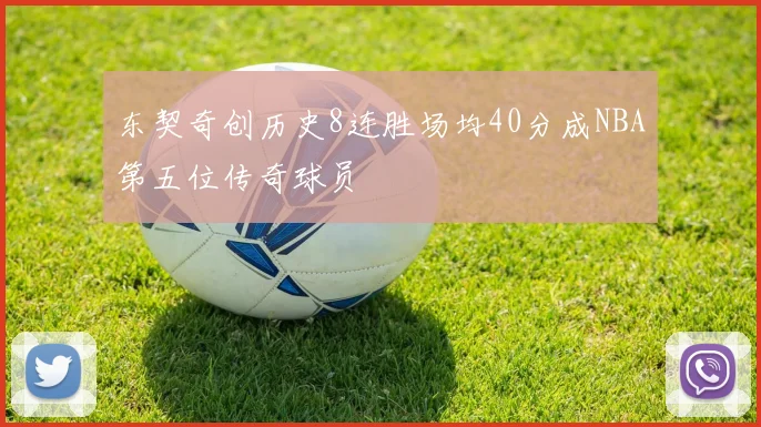 东契奇创历史8连胜场均40分成NBA第五位传奇球员