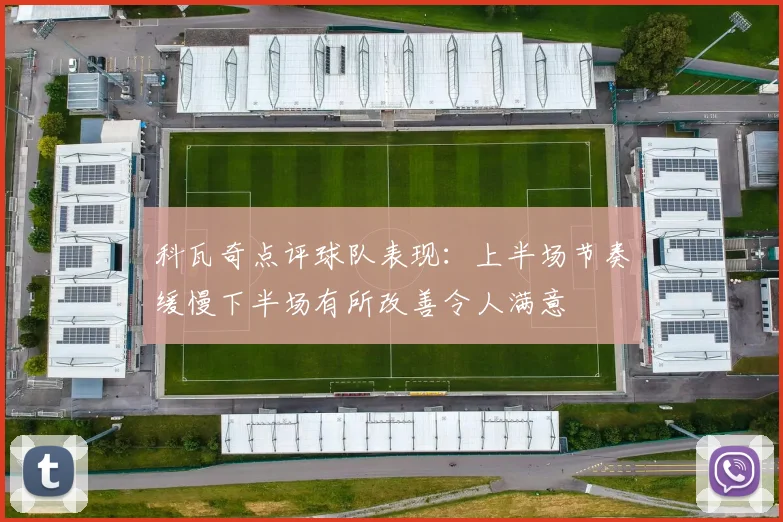 科瓦奇点评球队表现：上半场节奏缓慢下半场有所改善令人满意